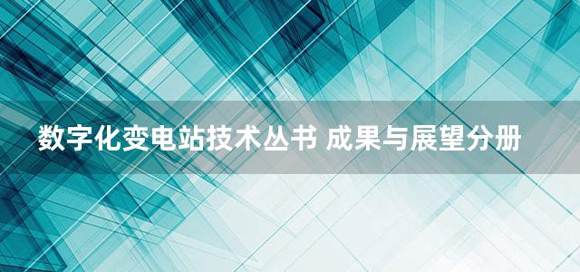 数字化变电站技术丛书 成果与展望分册